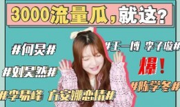 讨论娱乐圈吃瓜事情,揭秘明星背后的真相与争议